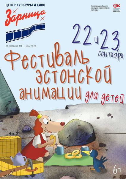 Фестиваль эстонской анимации состоится в нижегородском центре культуры и кино «Зарница»