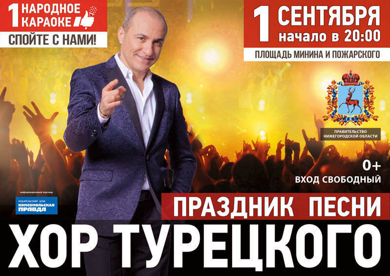 Бесплатный концерт Хора Турецкого на Площади Минина