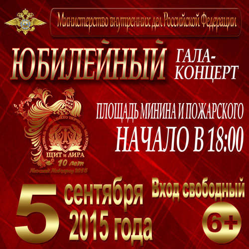 Юбилейный гала-концерт МВД "Щит и лира"