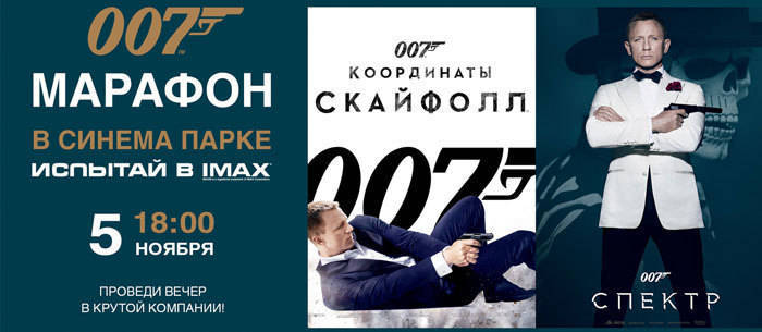 Марафон агента 007 в Синема Парке