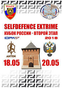 19-20 мая 2018 года в Дзержинске состоится 2 этап Кубка России (Self-DefenceExtremeIDPA 2018)