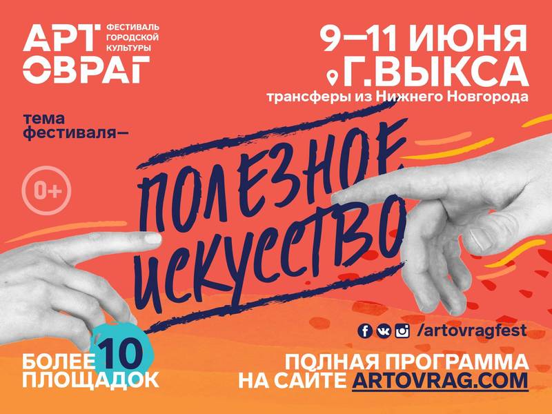 9-11 июня в Выксе пройдет фестиваль городской культуры АРТ ОВРАГ