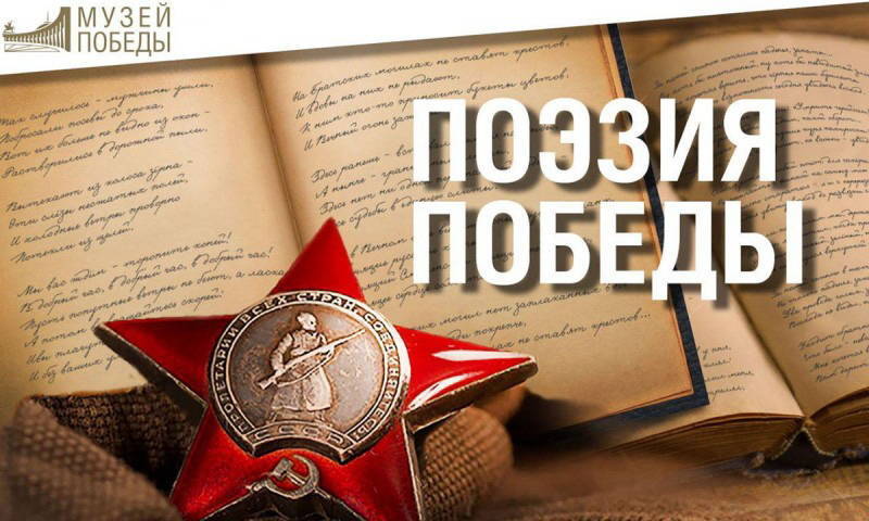Московский Музей Победы приглашает нижегородскую молодежь принять участие в поэтическом конкурсе