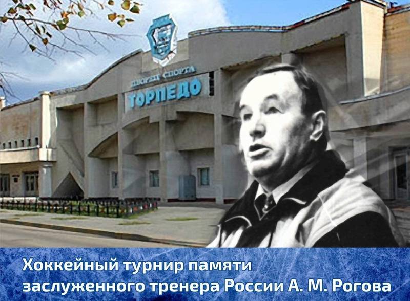 21 августа в Нижнем Новгороде стартует хоккейный турнир памяти Заслуженного тренера России Александра Михайловича Рогова