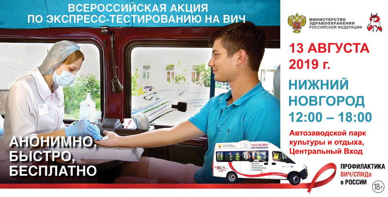 «Тест на ВИЧ: Экспедиция» пройдет в Нижегородской области