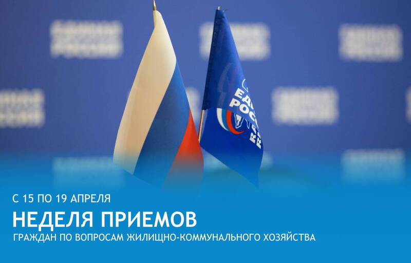 «Единая Россия» проведет Неделю приемов граждан по вопросам жилищно-коммунального хозяйства