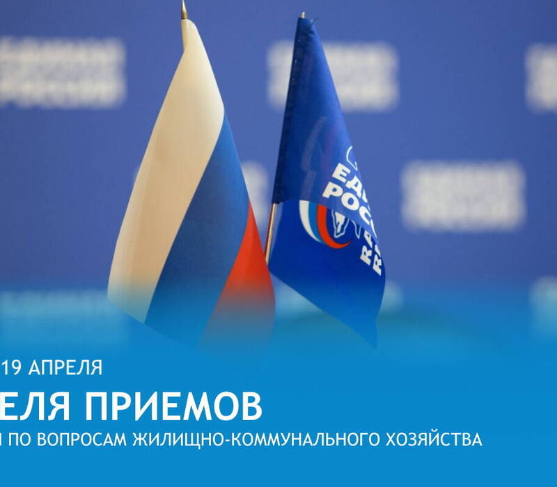«Единая Россия» проведет Неделю приемов граждан по вопросам жилищно-коммунального хозяйства