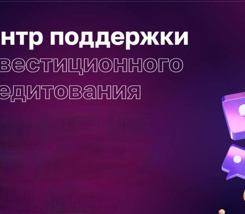 Сервис «Центр поддержки инвестиционного кредитования» стал доступен нижегородским предпринимателям