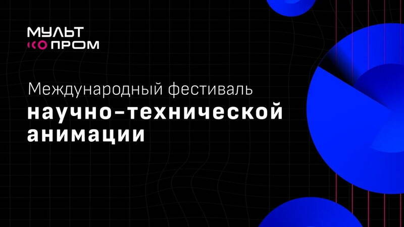 С 18 по 20 января в Нижнем Новгороде впервые пройдет Международный фестиваль научно-технической анимации «МультПром»