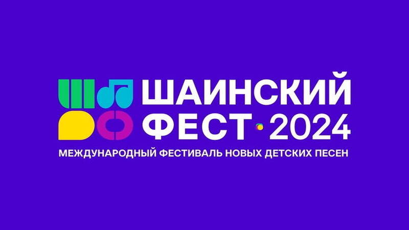 В Нижнем Новгороде пройдет региональный этап международного фестиваля новых детских песен «Шаинский фест»