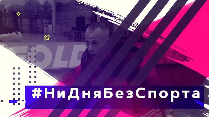 Новые тренировки известных нижегородских спортсменов появятся в онлайн-проекте «Ни дня без спорта»