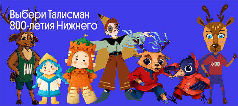 Пять эскизов вышло в финал конкурса по созданию талисмана 800-летия Нижнего Новгорода