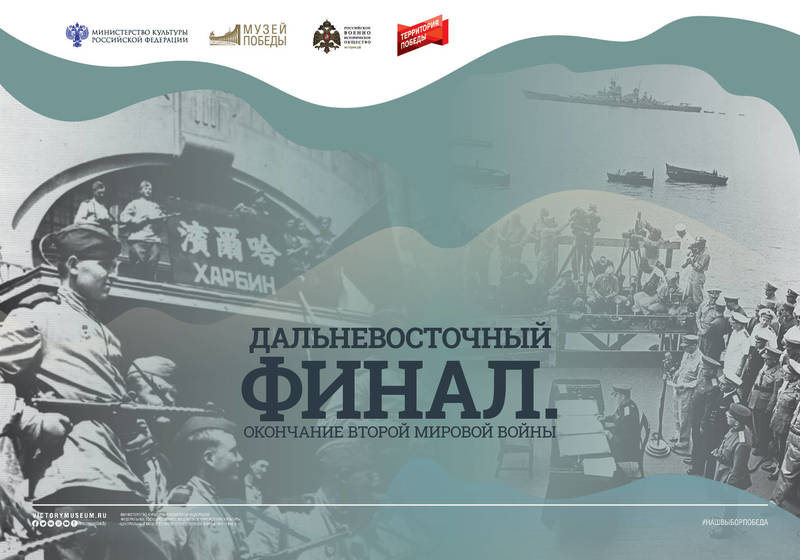 Выставка «Дальневосточный финал» открылась в Большеболдинском музее
