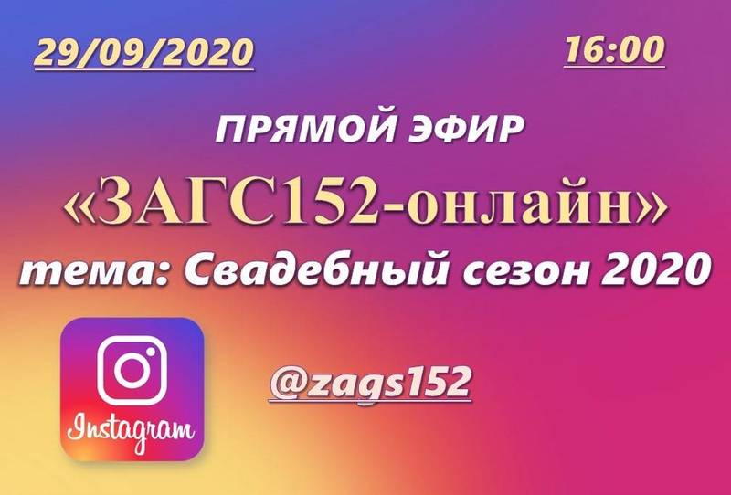 «ЗАГС152-онлайн»: прямые эфиры в Instagram!