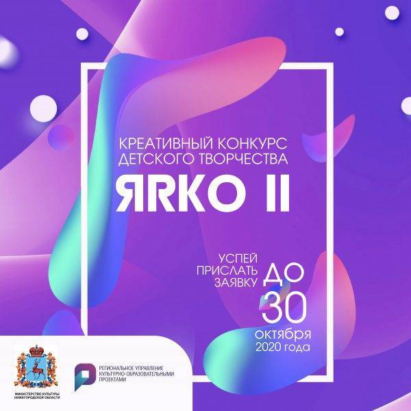 Креативный конкурс детского творчества «ЯRКО» пройдет в Нижегородской области