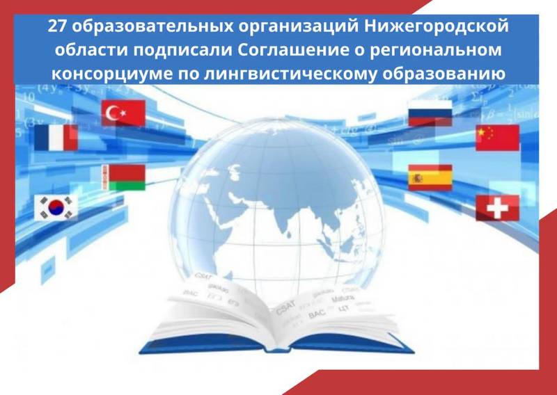 27 образовательных учреждений Нижегородской области заключили соглашение о консорциуме по лингвистическому образованию