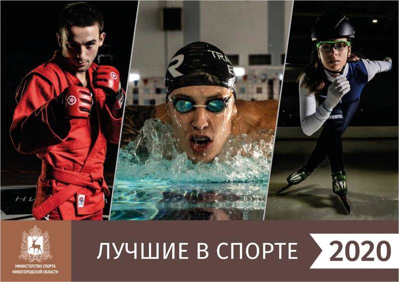 Победителей ежегодной премии «Лучшие в спорте – 2020» объявят 24 декабря в онлайн-формате