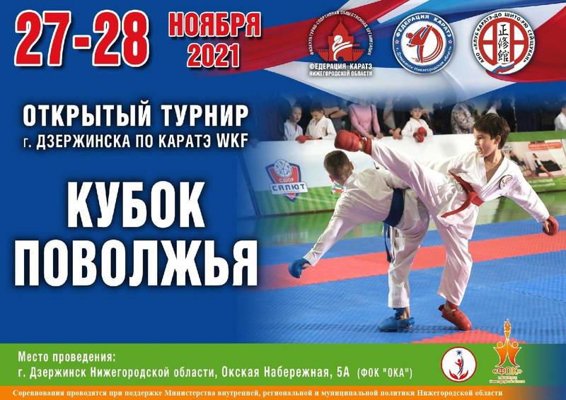 27 и 28 ноября в Дзержинске пройдет открытый турнир карате WKF «Кубок Поволжья»