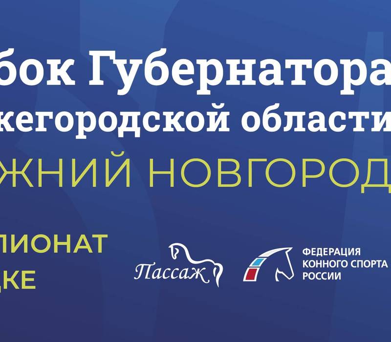 В Нижнем Новгороде состоятся Всероссийские соревнования по конному спорту