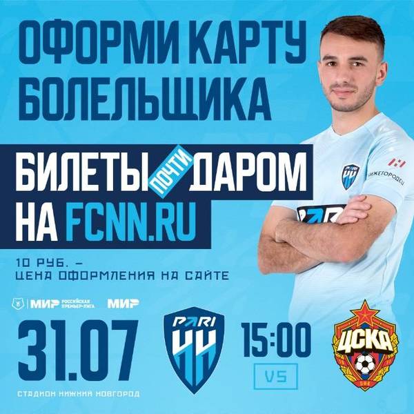 У нижегородских болельщиков есть возможность получить билеты на матч «Пари НН» — ЦСКА почти даром