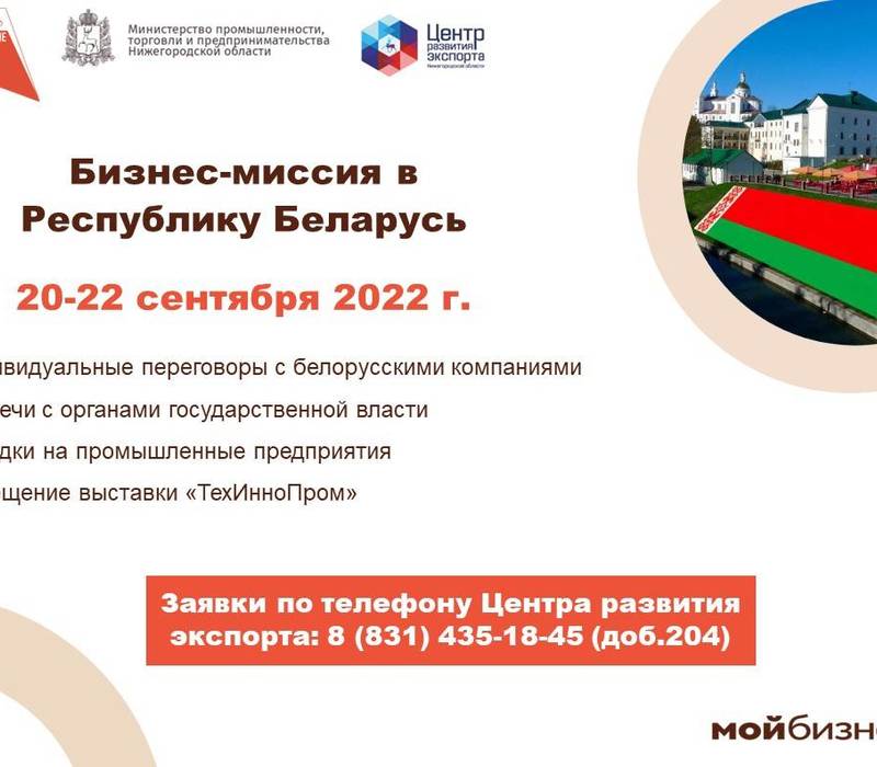 Нижегородские предприятия приглашаются для участия в бизнес-миссии в Белоруссию 