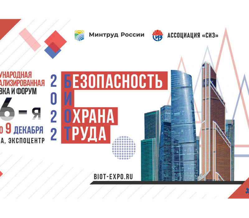 Нижегородские предприятия приглашаются для участия в форуме «Безопасность и охрана труда - 2022»
