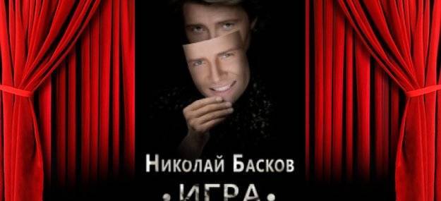 Николай БАСКОВ: «Моя «Игра» обошлась в два миллиона евро»