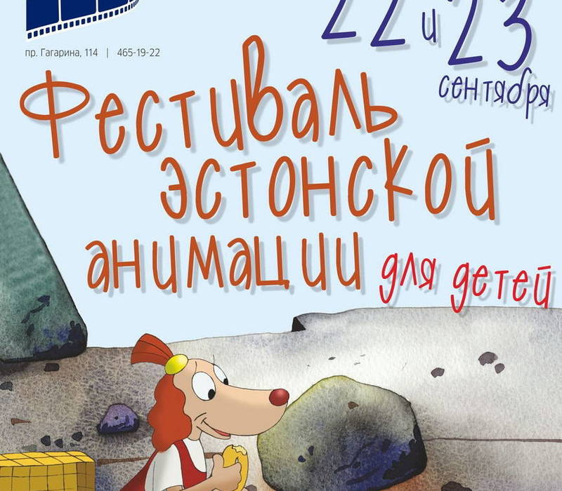 Фестиваль эстонской анимации состоится в нижегородском центре культуры и кино «Зарница»