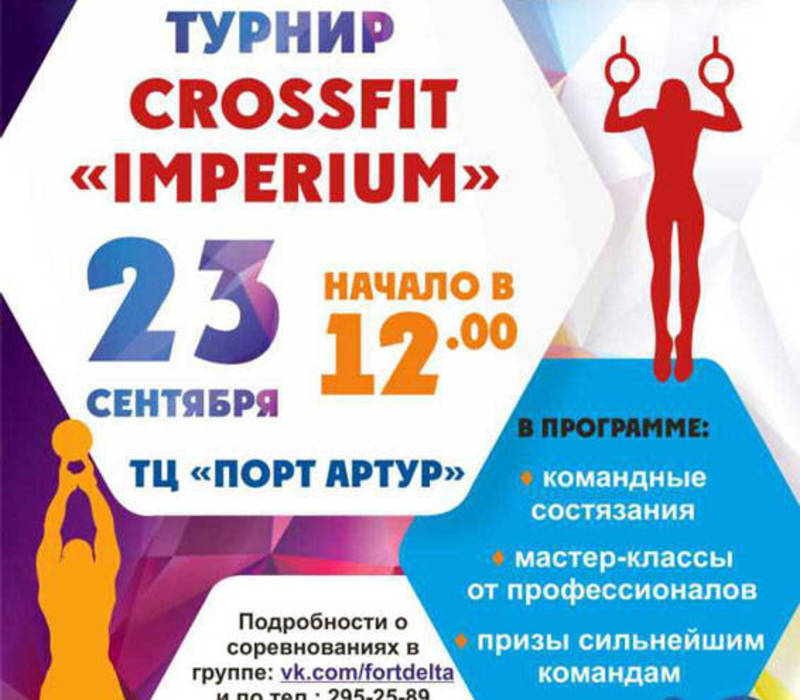 Открытый турнир по тяжелой атлетике CROSSFIT «IMPERIUM» состоится в Нижнем Новгороде