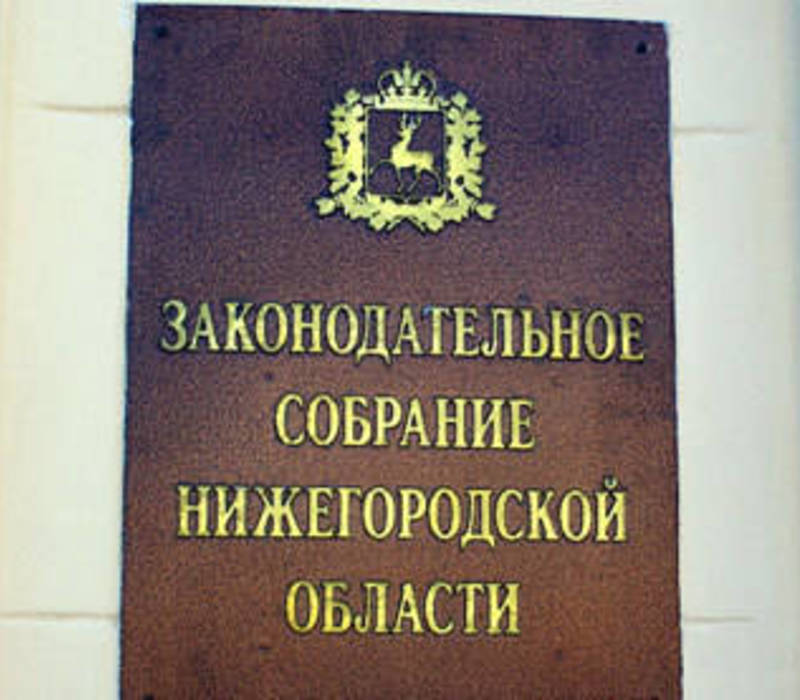 В областном парламенте Нижегородской области