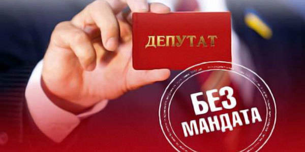 Теперь депутаты всех уровней могут лишиться мандата
