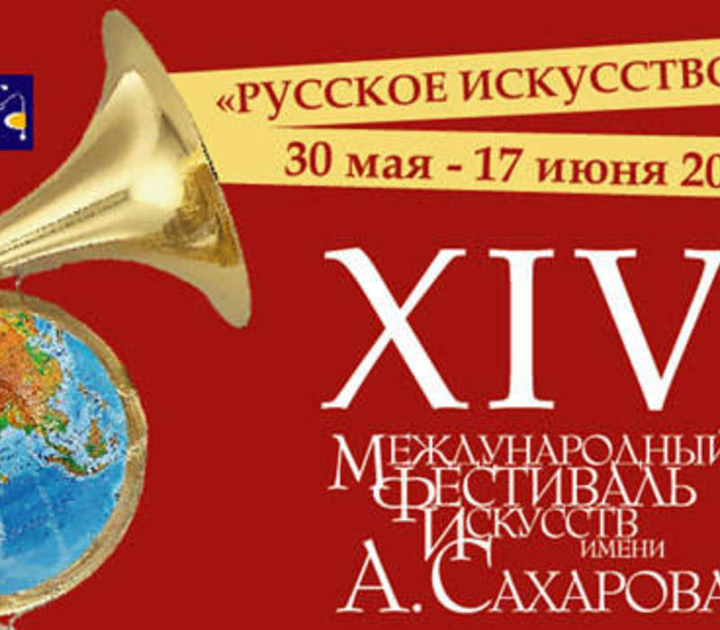 Хроника фестиваля искусств им.А.Д.Сахарова