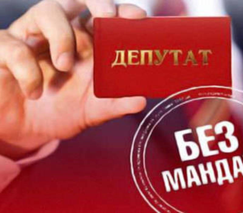 Теперь депутаты всех уровней могут лишиться мандата