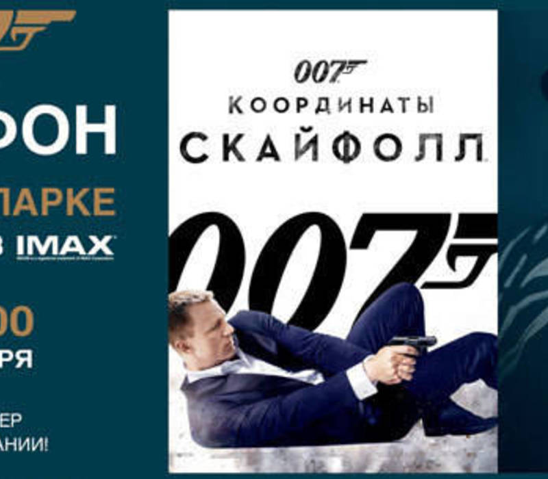 Марафон агента 007 в Синема Парке