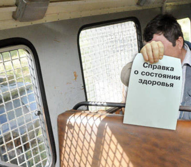 По состоянию здоровья можно будет избежать наказания