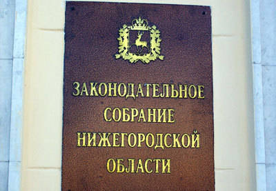 В областном парламенте Нижегородской области