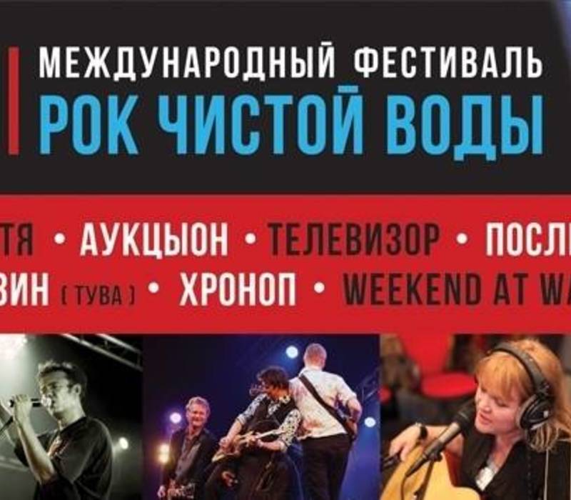 Легендарный фестиваль «Рок чистой воды» вернулся к нижегородцам