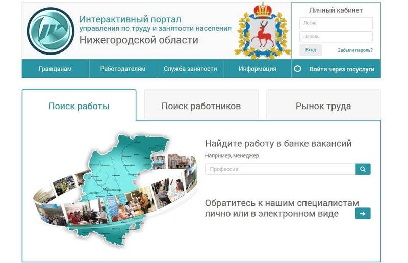 Интерактивный портал Нижегородской областной службы занятости открывает для граждан и работодателей новые возможности