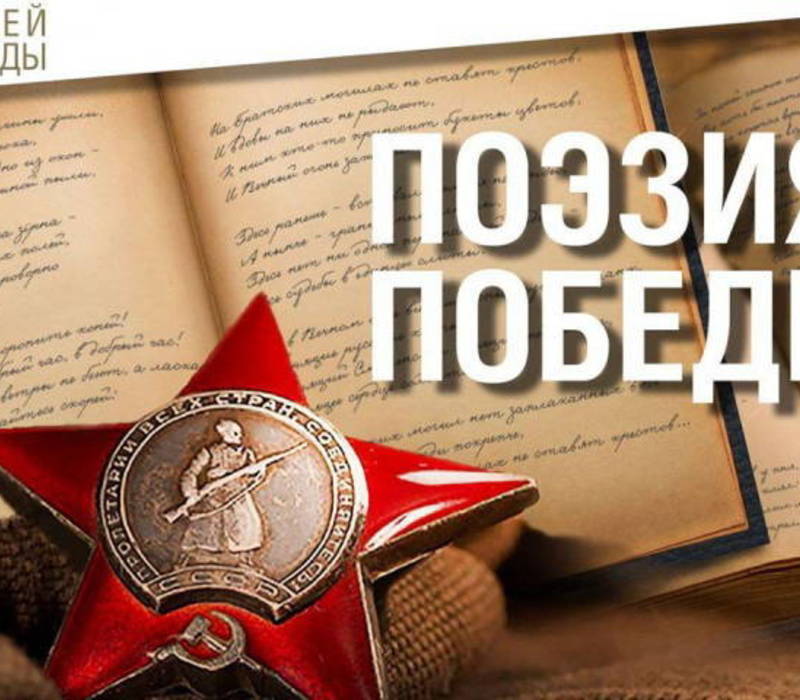 Московский Музей Победы приглашает нижегородскую молодежь принять участие в поэтическом конкурсе