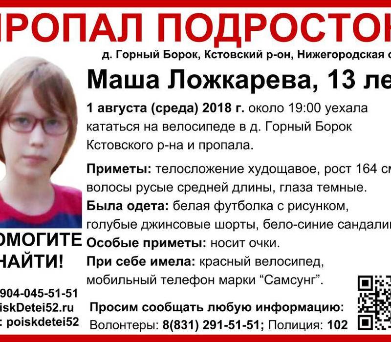 ПРОДОЛЖИТСЯ ПОИСК МАШИ ЛОЖКАРЕВОЙ! 