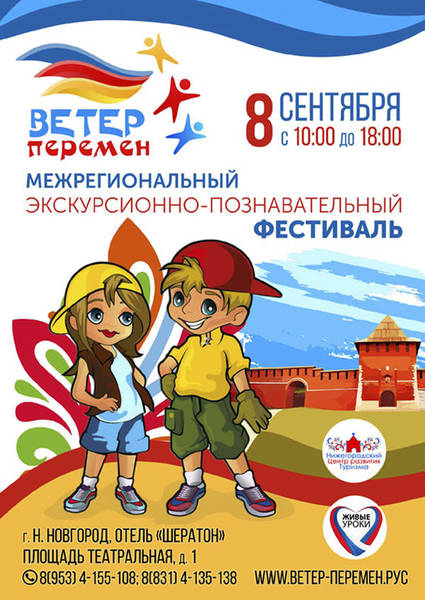 В Нижнем Новгороде состоится межрегиональный экскурсионно-познавательный фестиваль «Ветер перемен»
