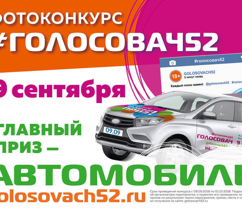 Голосовач52: голосуй и выигрывай!
