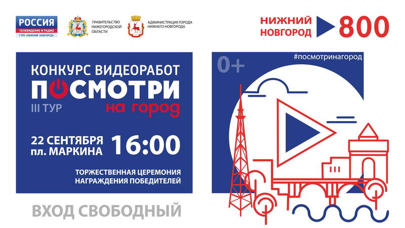 Церемония награждения победителей конкурса «ПОСМОТРИ НА ГОРОД» состоится в Нижнем Новгороде