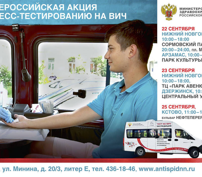 Всероссийская акция по экспресс-тестированию на ВИЧ пройдет в Нижегородской области