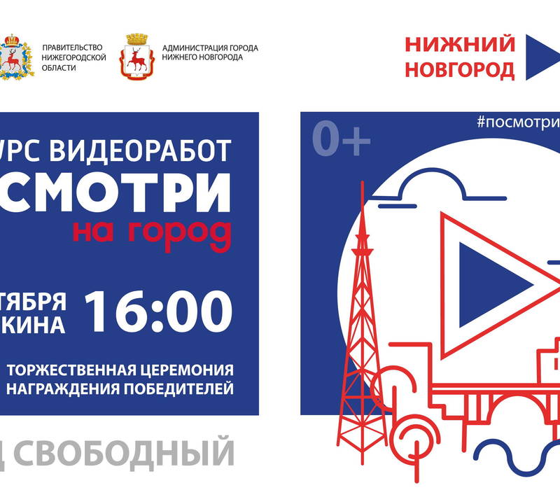 Церемония награждения победителей конкурса «ПОСМОТРИ НА ГОРОД» состоится в Нижнем Новгороде