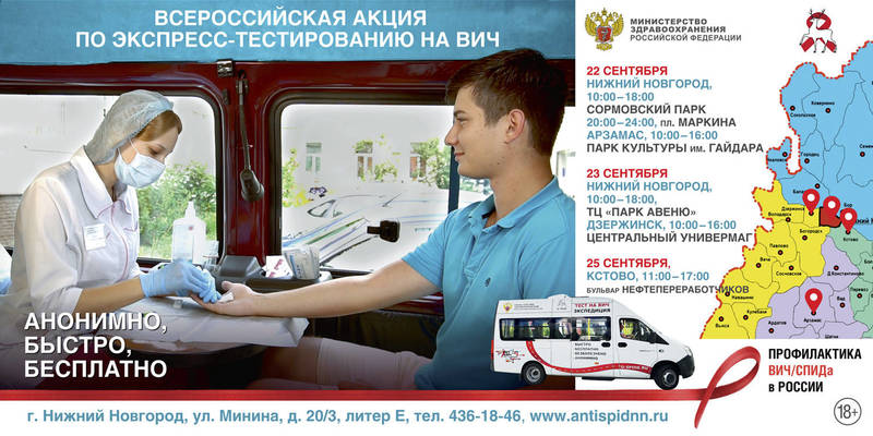 Всероссийская акция по экспресс-тестированию на ВИЧ пройдет в Нижегородской области