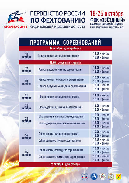 Первенство России по фехтованию пройдет в Арзамасе