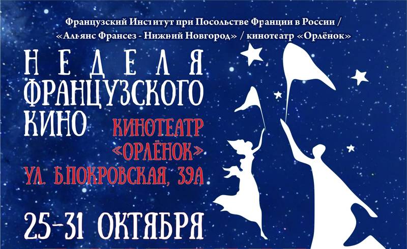 Ежегодный фестиваль французского кино пройдет в Нижнем Новгороде