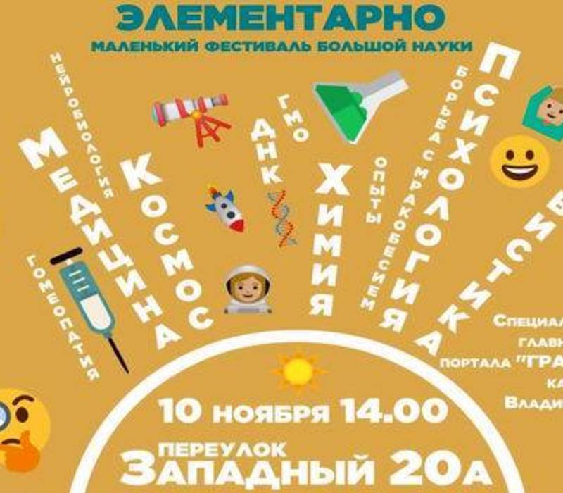 Фестиваль науки «Элементарно» пройдет в Дзержинске