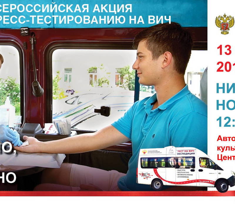 «Тест на ВИЧ: Экспедиция» пройдет в Нижегородской области